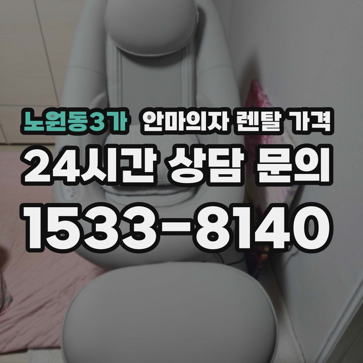 노원동3가 안마의자 렌탈 가격