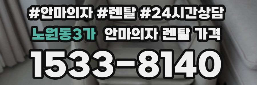노원동3가 안마의자 렌탈 가격