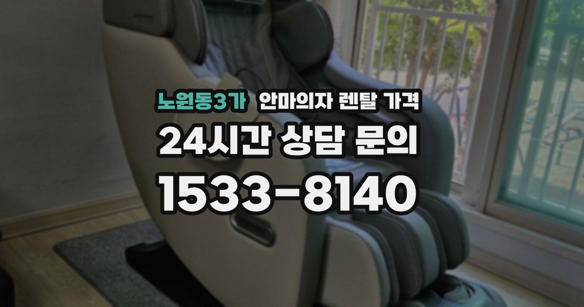 노원동3가 안마의자 렌탈 가격