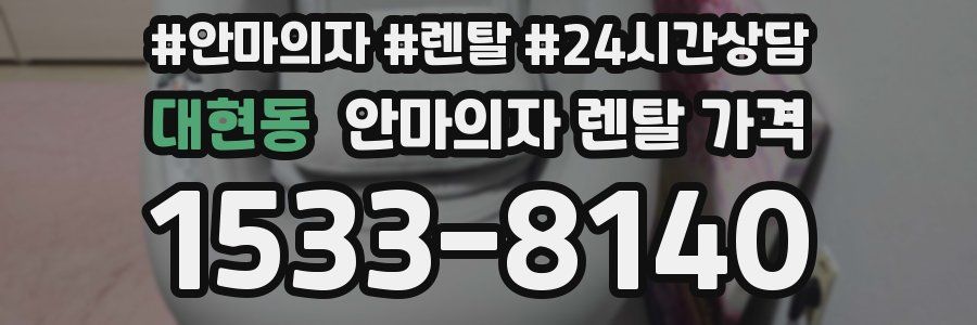 대현동 안마의자 렌탈 가격