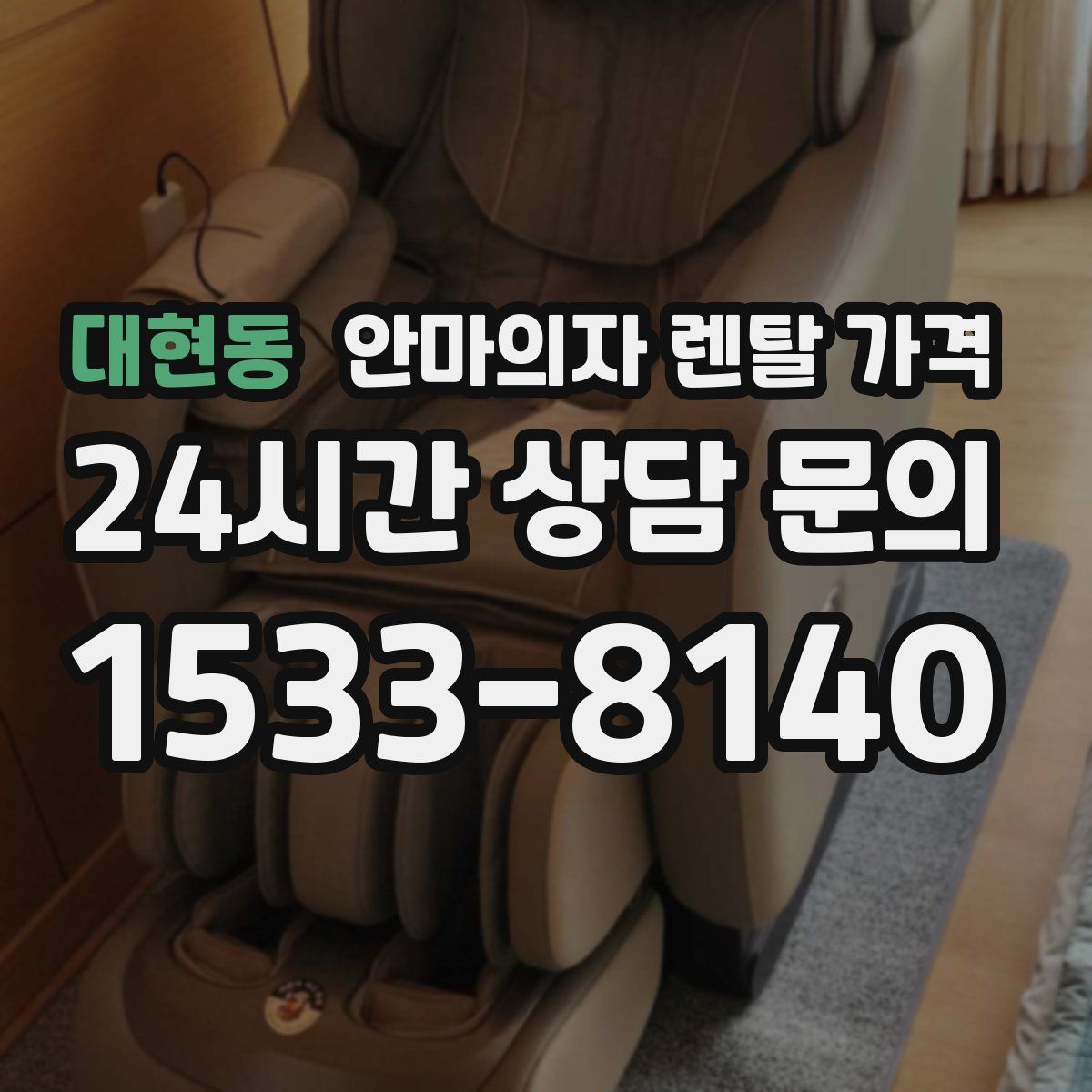 대현동 안마의자 렌탈 가격