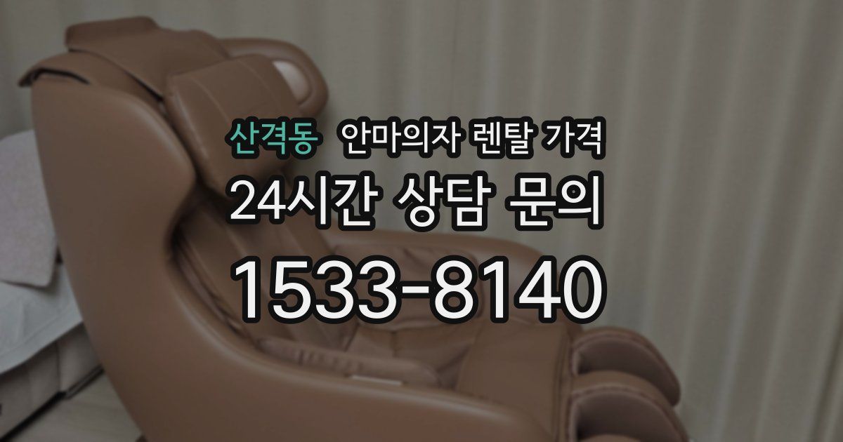 산격동 안마의자 렌탈 가격