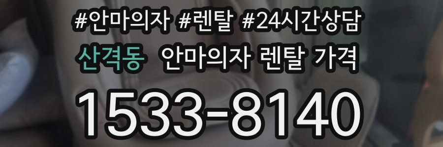 산격동 안마의자 렌탈 가격