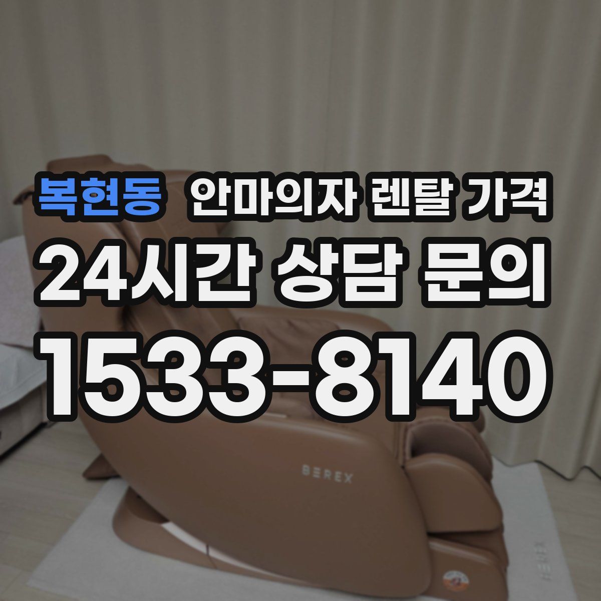 복현동 안마의자 렌탈 가격