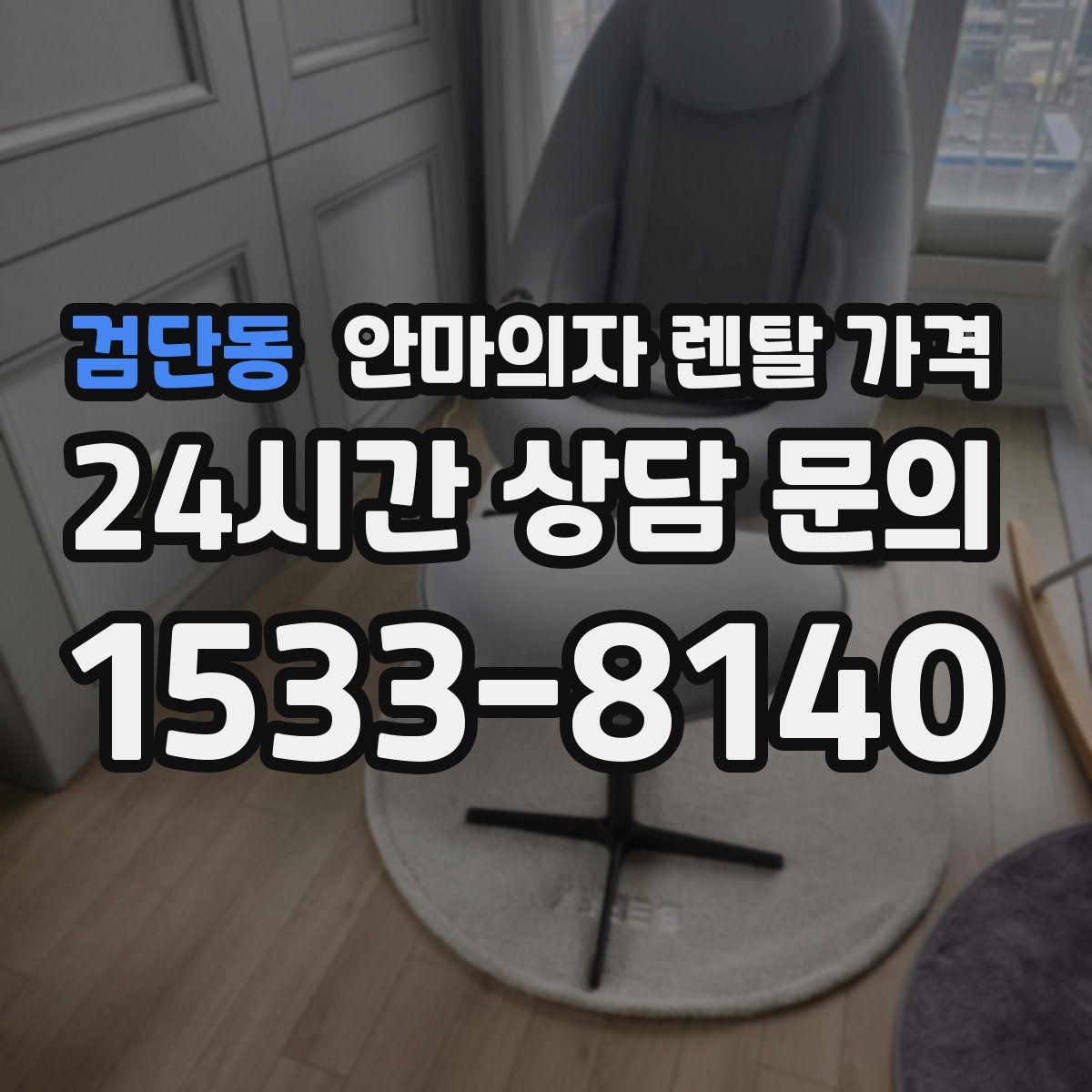 검단동 안마의자 렌탈 가격