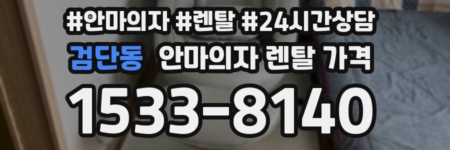 검단동 안마의자 렌탈 가격