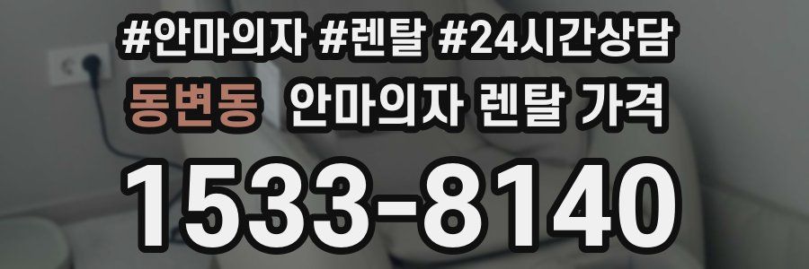 동변동 안마의자 렌탈 가격
