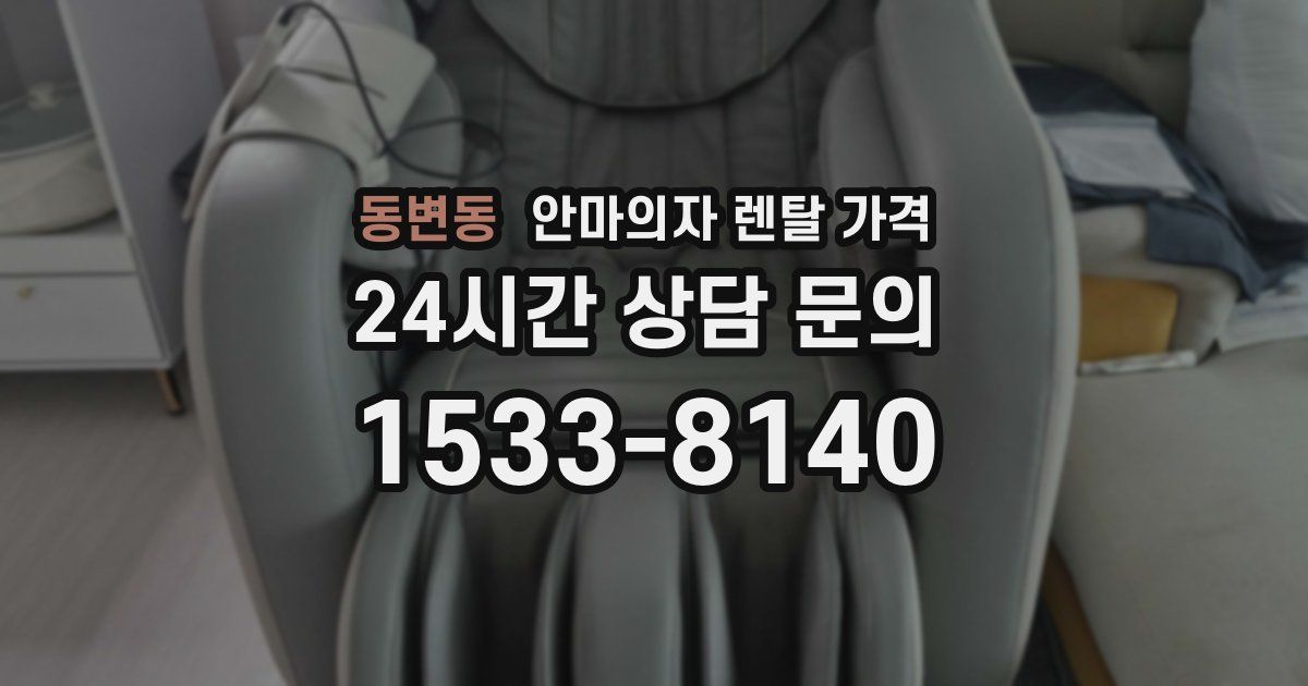 동변동 안마의자 렌탈 가격