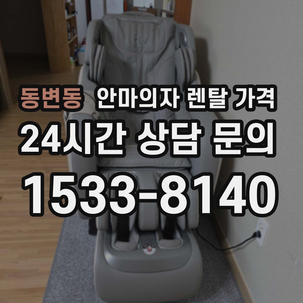 동변동 안마의자 렌탈 가격