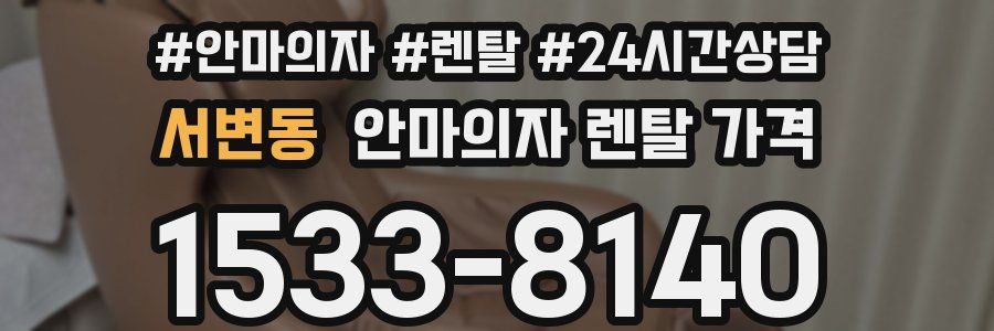 서변동 안마의자 렌탈 가격