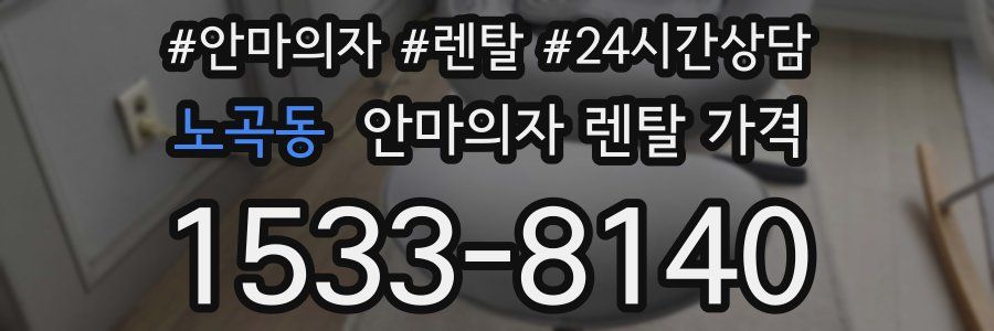 노곡동 안마의자 렌탈 가격