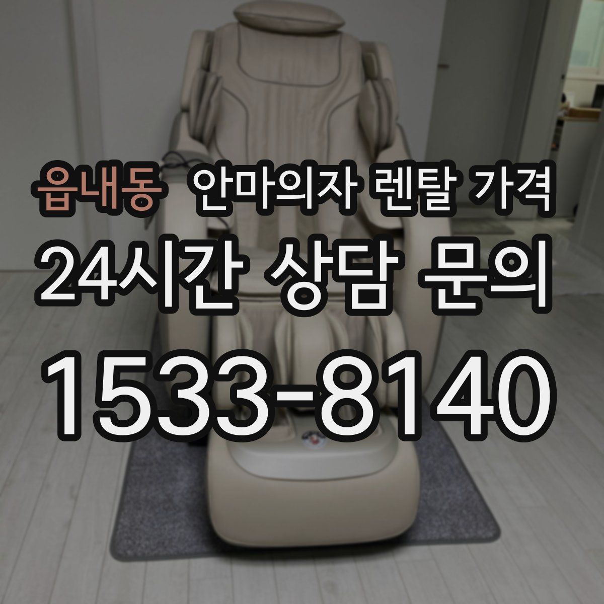 읍내동 안마의자 렌탈 가격