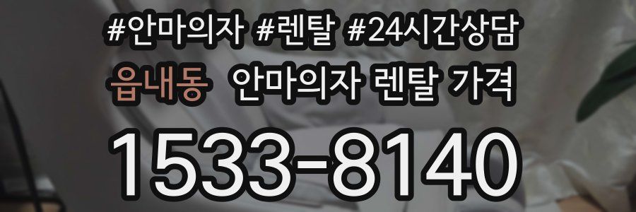 읍내동 안마의자 렌탈 가격