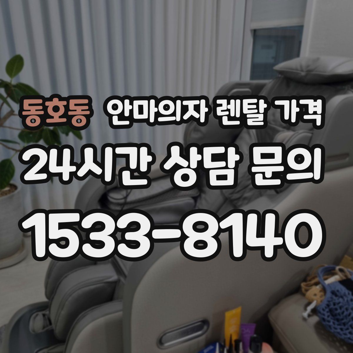 동호동 안마의자 렌탈 가격