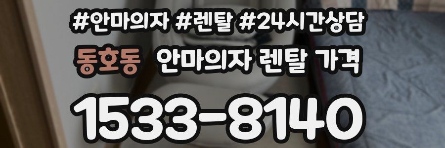 동호동 안마의자 렌탈 가격