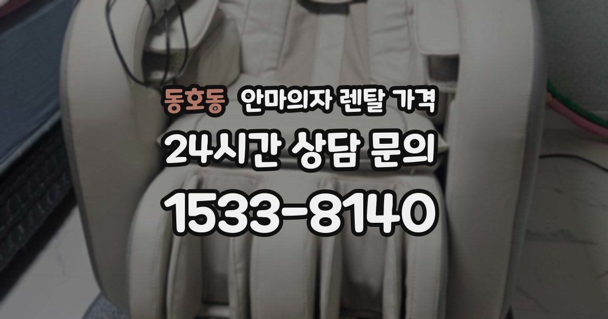 동호동 안마의자 렌탈 가격