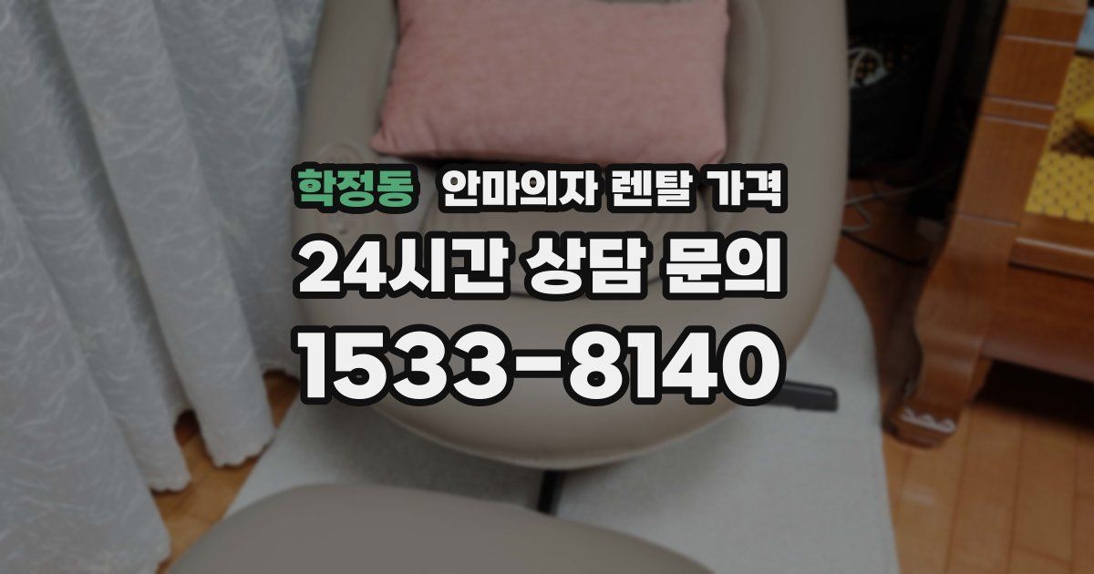 학정동 안마의자 렌탈 가격