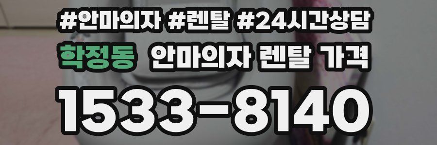 학정동 안마의자 렌탈 가격