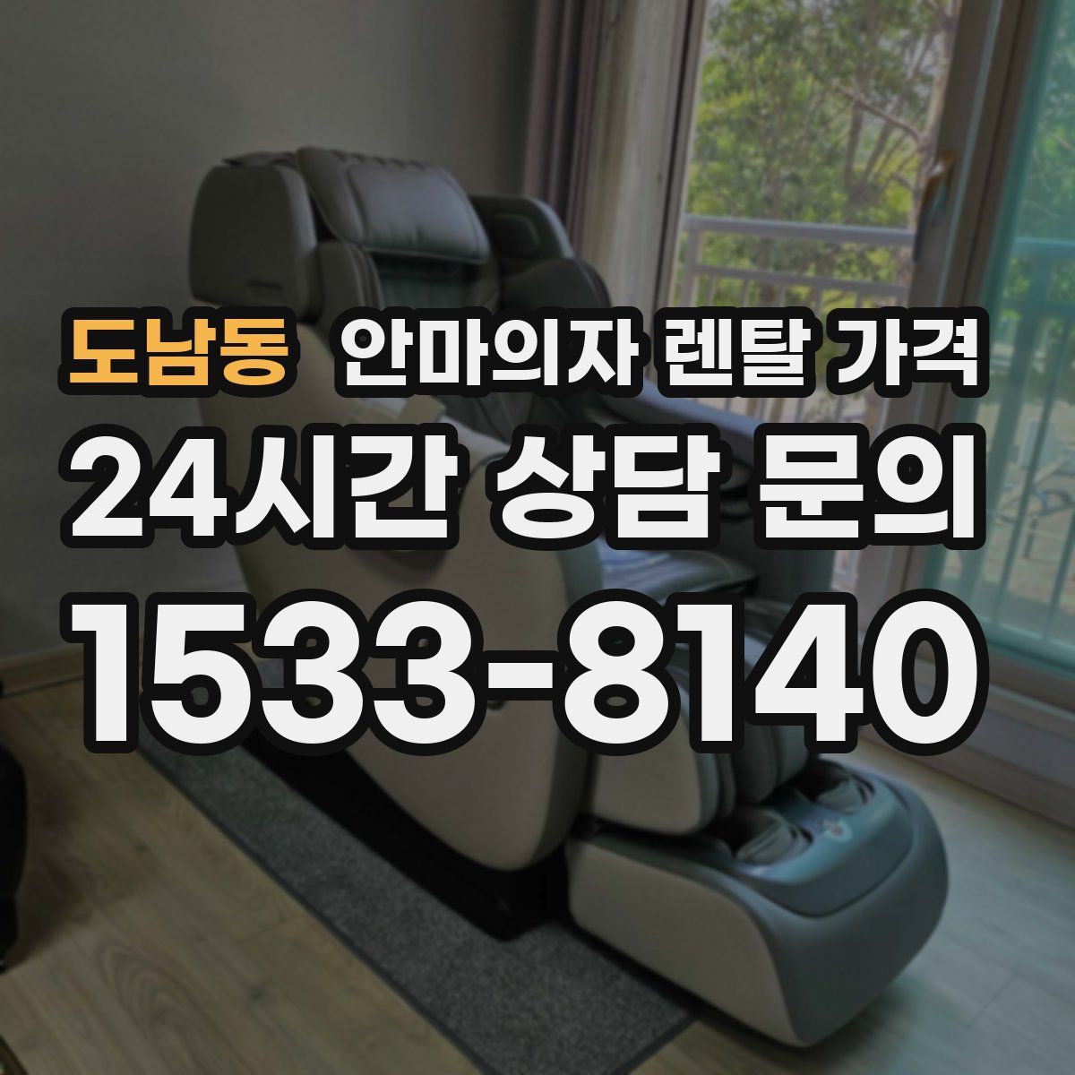 도남동 안마의자 렌탈 가격