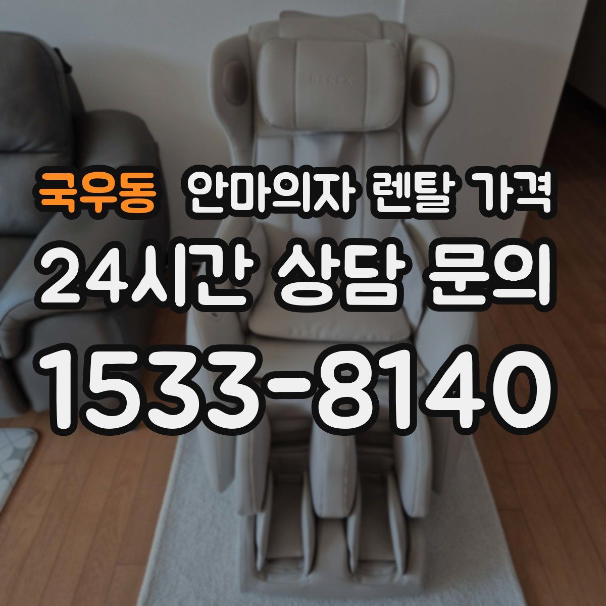 국우동 안마의자 렌탈 가격