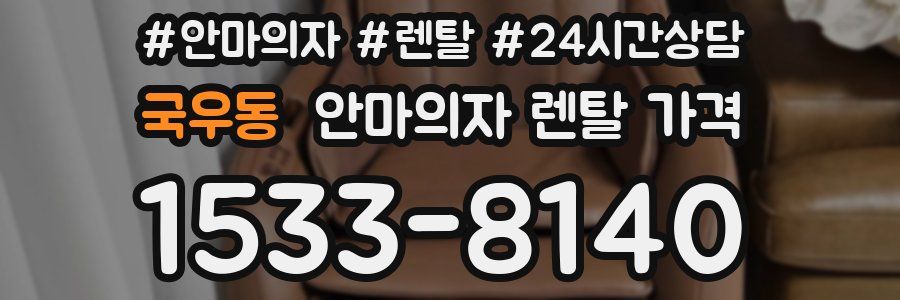 국우동 안마의자 렌탈 가격