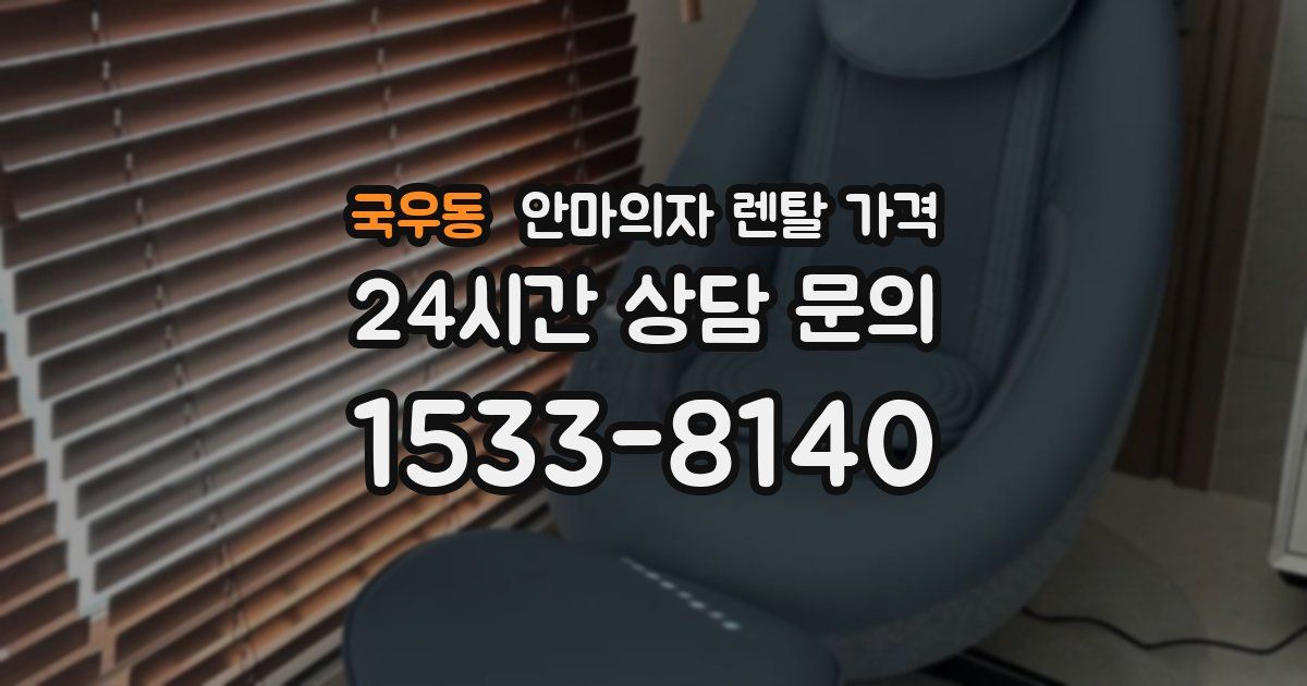 국우동 안마의자 렌탈 가격