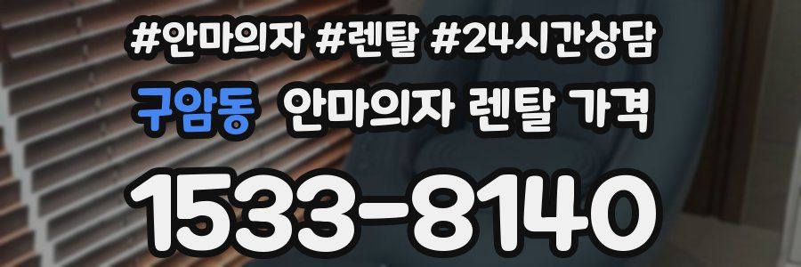 구암동 안마의자 렌탈 가격