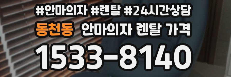 동천동 안마의자 렌탈 가격