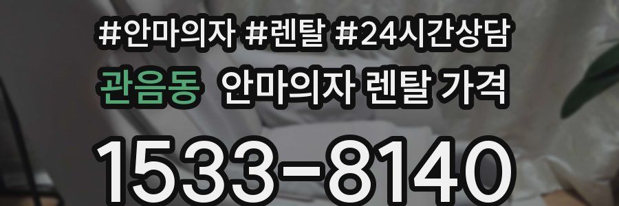 관음동 안마의자 렌탈 가격