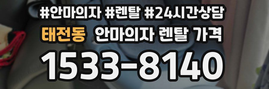 태전동 안마의자 렌탈 가격