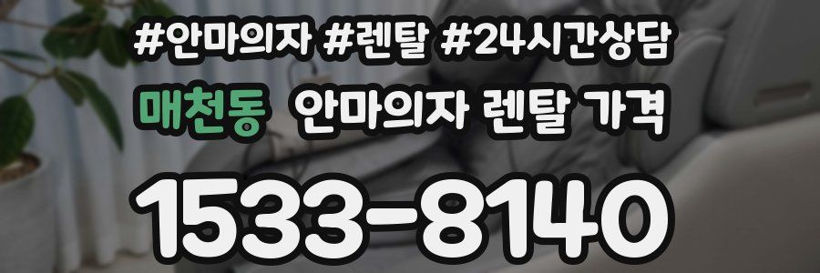 매천동 안마의자 렌탈 가격