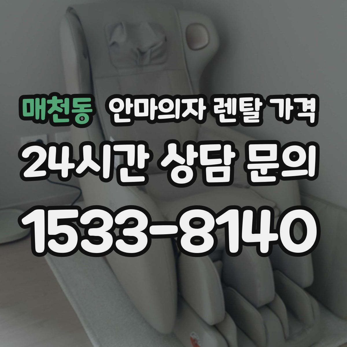 매천동 안마의자 렌탈 가격