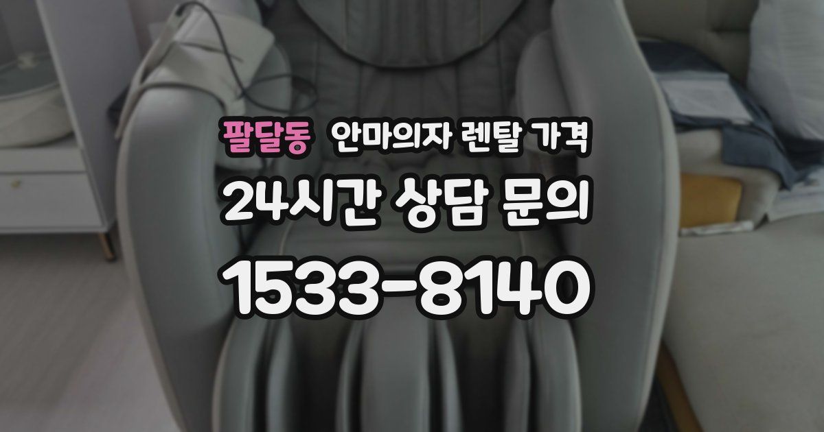 팔달동 안마의자 렌탈 가격