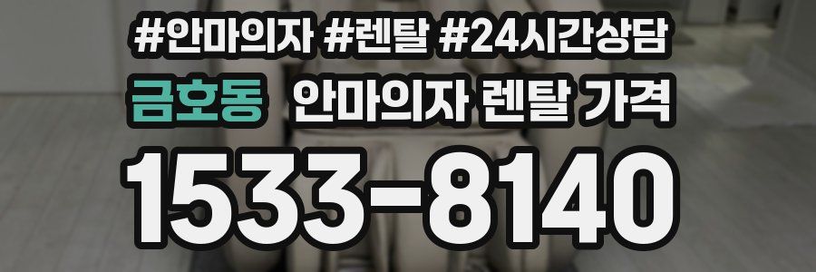 금호동 안마의자 렌탈 가격