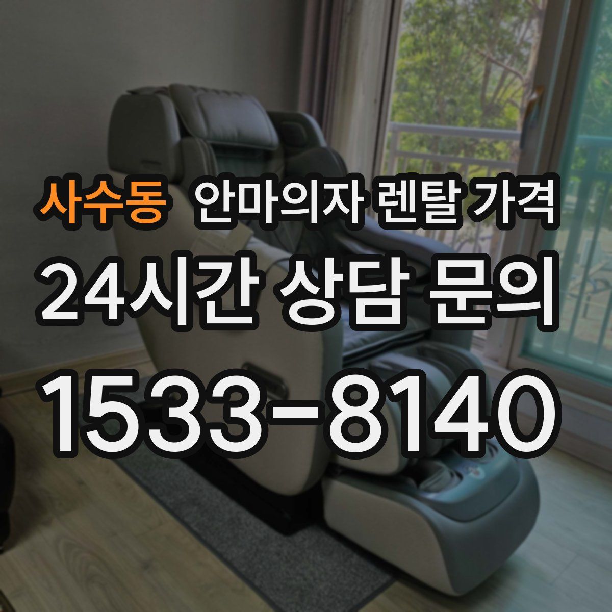 사수동 안마의자 렌탈 가격