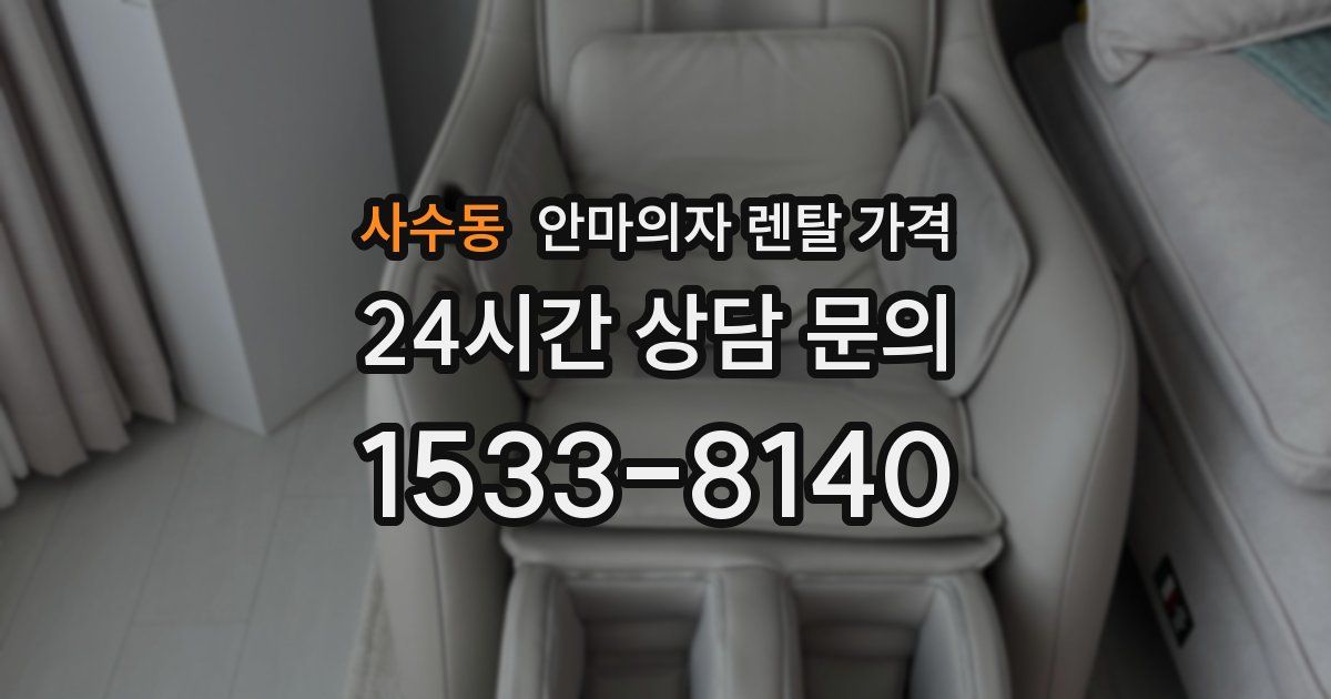 사수동 안마의자 렌탈 가격