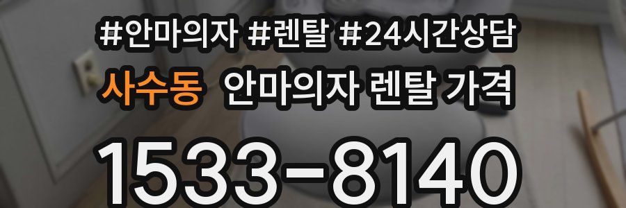 사수동 안마의자 렌탈 가격