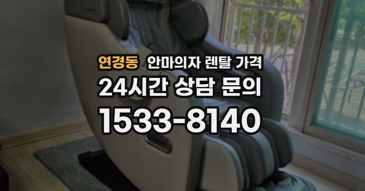 연경동 안마의자 렌탈 가격