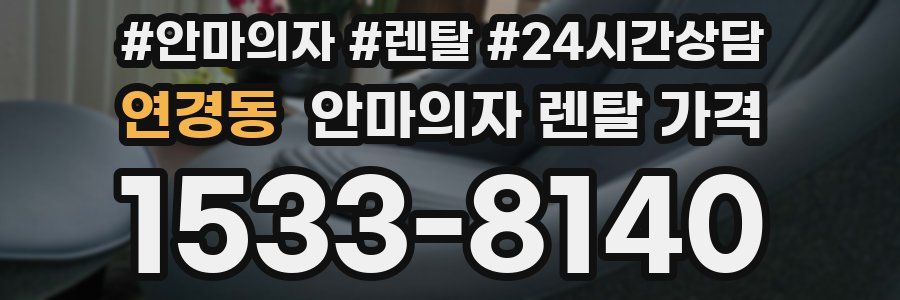 연경동 안마의자 렌탈 가격