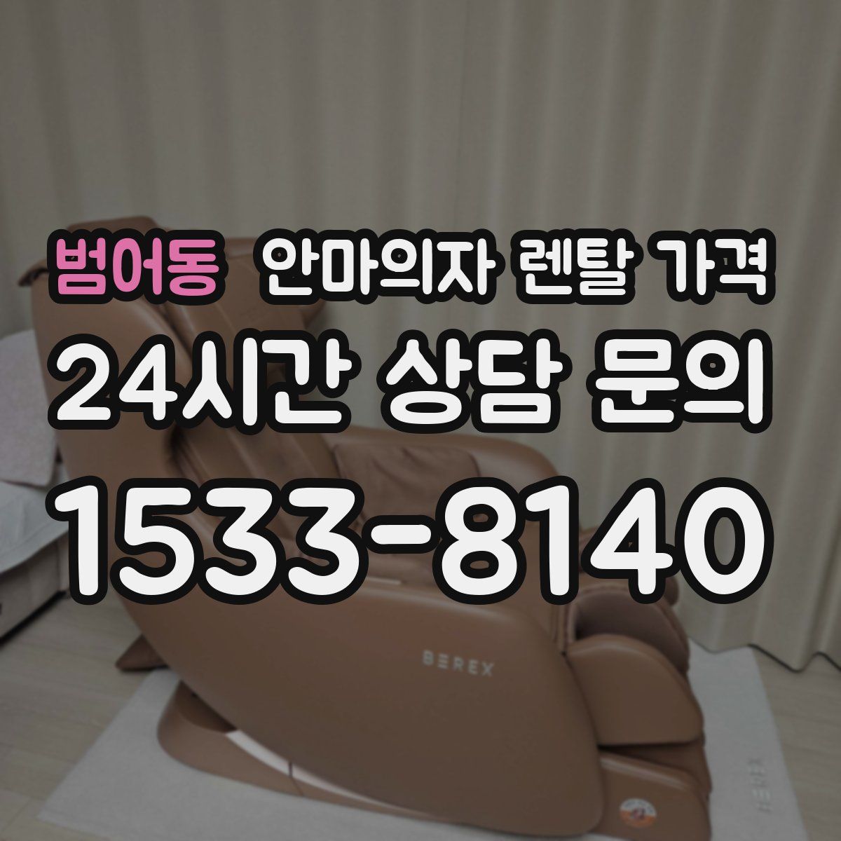 범어동 안마의자 렌탈 가격
