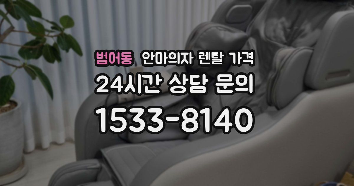 범어동 안마의자 렌탈 가격