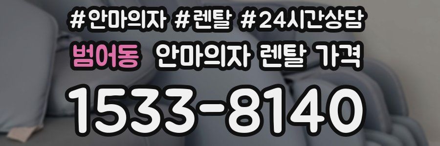 범어동 안마의자 렌탈 가격
