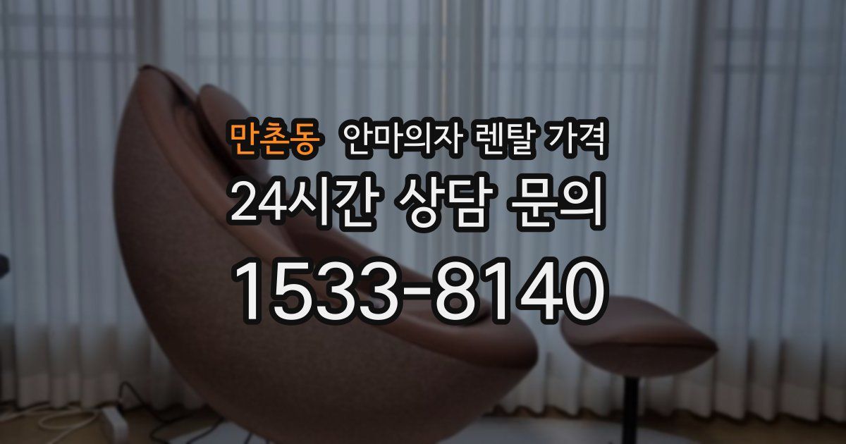만촌동 안마의자 렌탈 가격