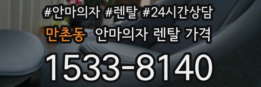 만촌동 안마의자 렌탈 가격