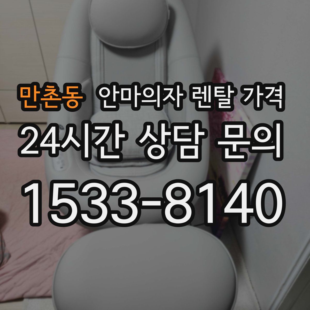 만촌동 안마의자 렌탈 가격