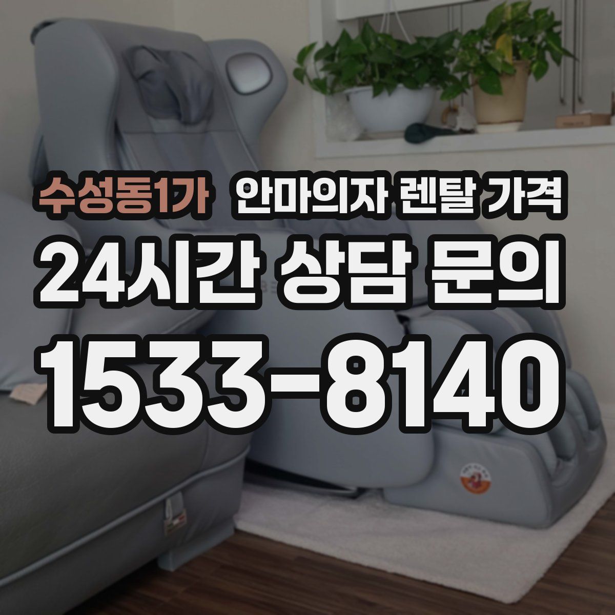 수성동1가 안마의자 렌탈 가격
