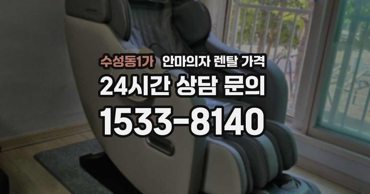 수성동1가 안마의자 렌탈 가격