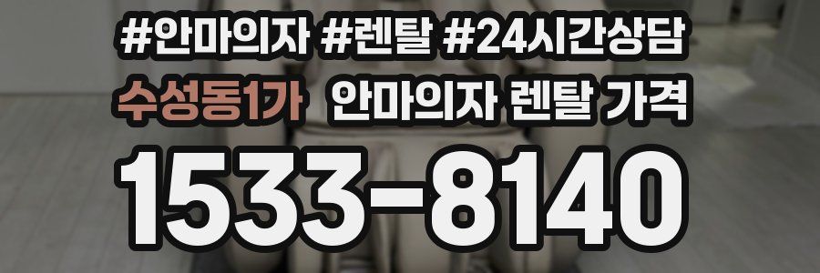 수성동1가 안마의자 렌탈 가격