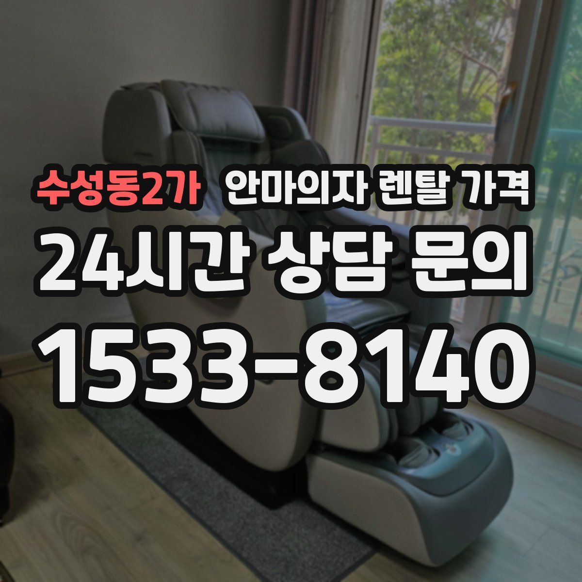 수성동2가 안마의자 렌탈 가격