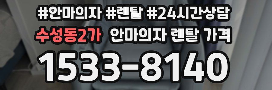 수성동2가 안마의자 렌탈 가격